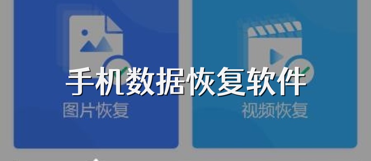 手機數據恢復軟件