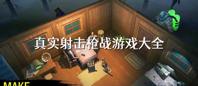 真实射击枪战游戏大全