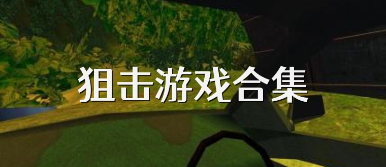 狙擊游戲合集