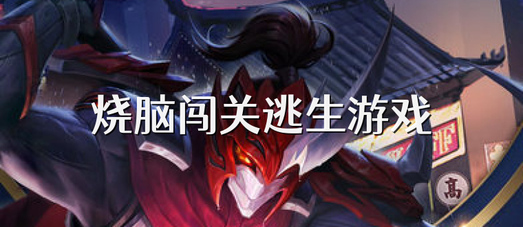 燒腦闖關(guān)逃生游戲