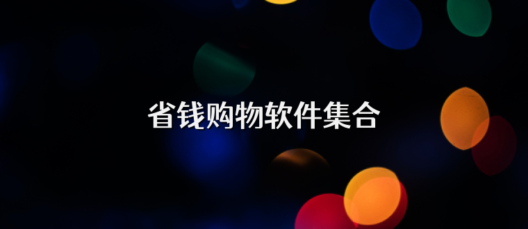 省钱购物软件集合