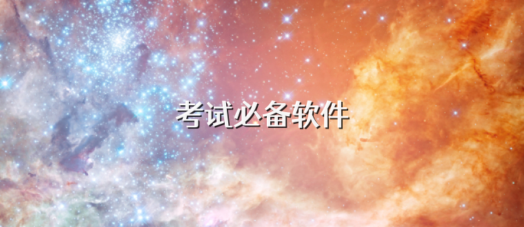 考试必备软件