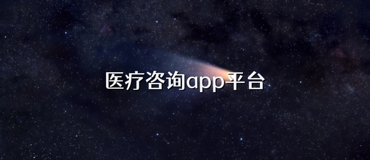 醫療咨詢app平臺