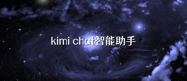 kimi chat智能助手