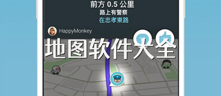地图软件大全