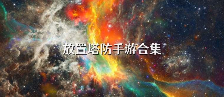 放置塔防手游合集