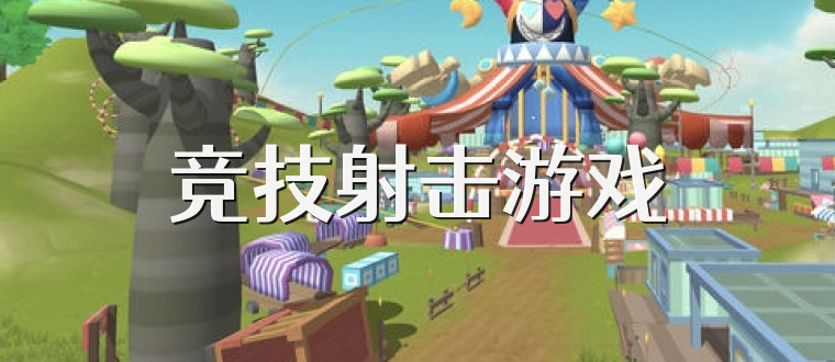 竞技射击游戏