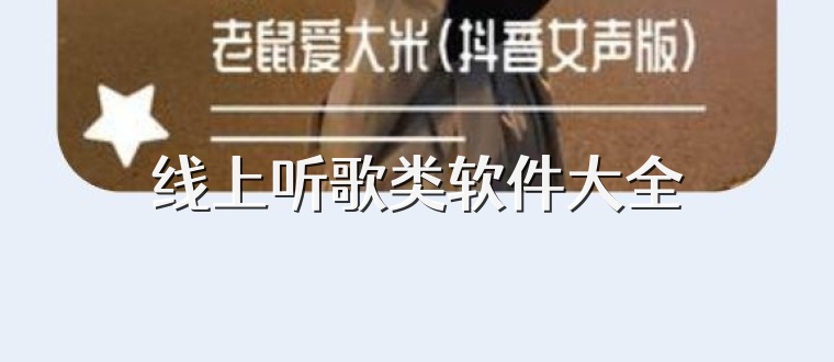 线上听歌类软件大全