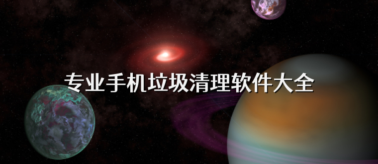 专业手机垃圾清理软件大全