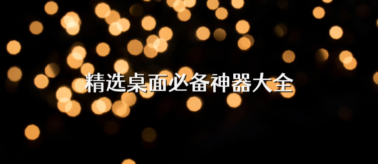 精選桌面必備神器大全
