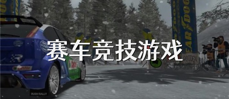 賽車競技游戲
