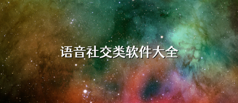 語音社交類軟件大全