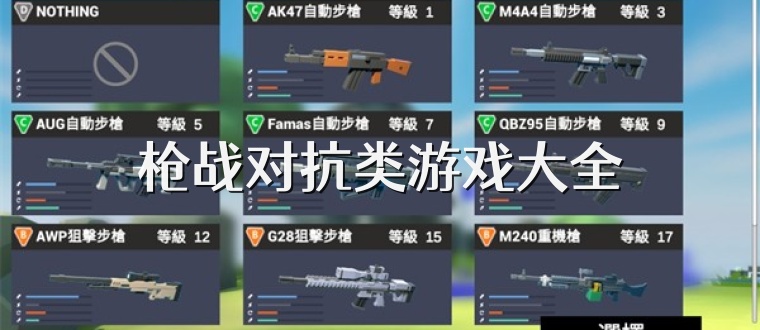 枪战对抗类游戏大全