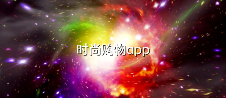 時尚購物app