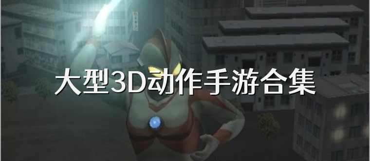 大型3D動作手游合集
