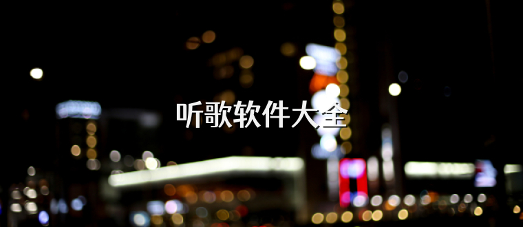 听歌软件大全