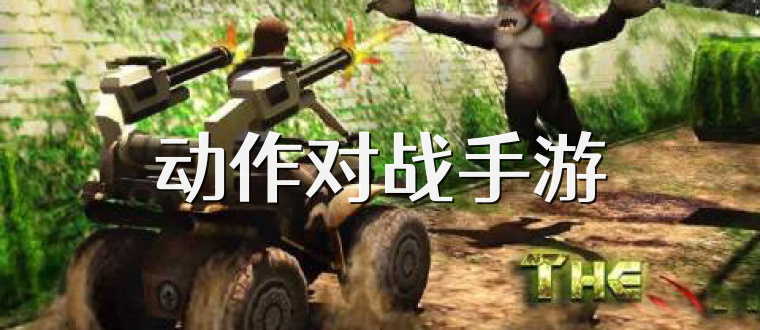 動作對戰手游