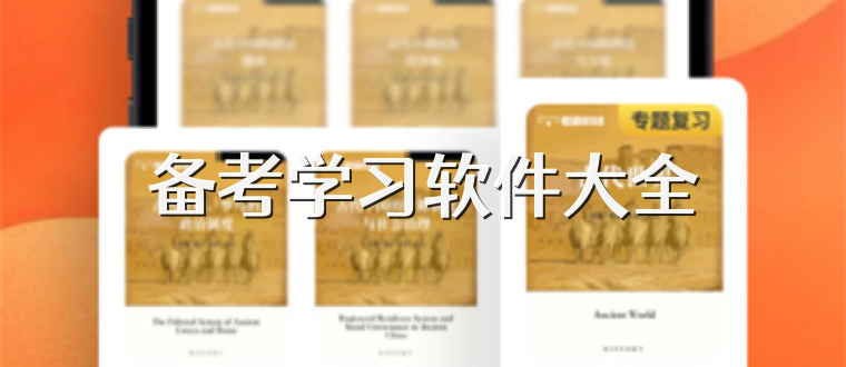 備考學習軟件大全