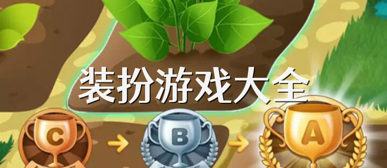 裝扮游戲大全