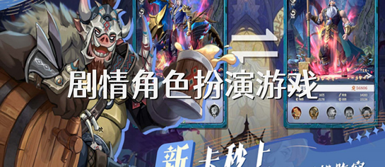 劇情角色扮演游戲