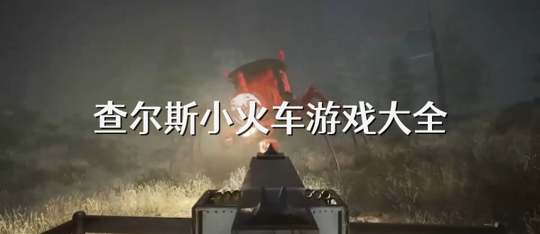 查爾斯小火車游戲大全