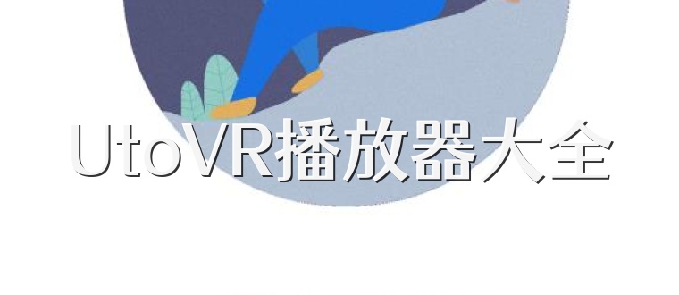 UtoVR播放器大全