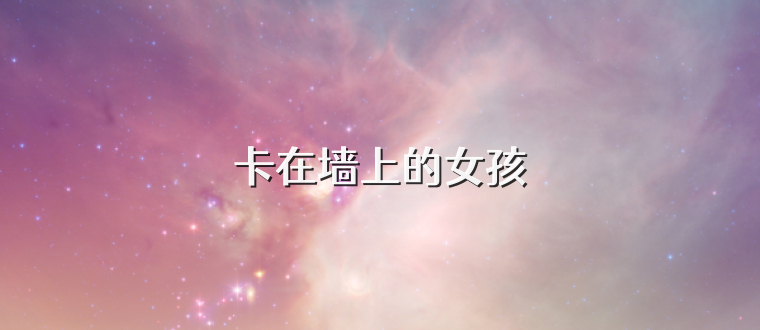 卡在墻上的女孩