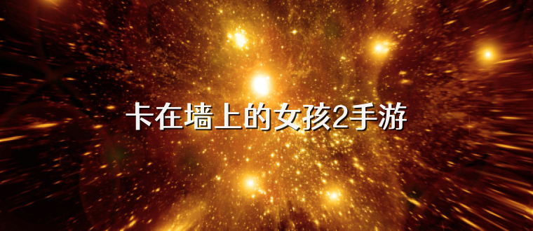 卡在墻上的女孩2手游