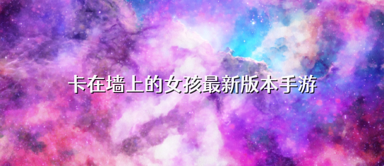 卡在墻上的女孩最新版本手游