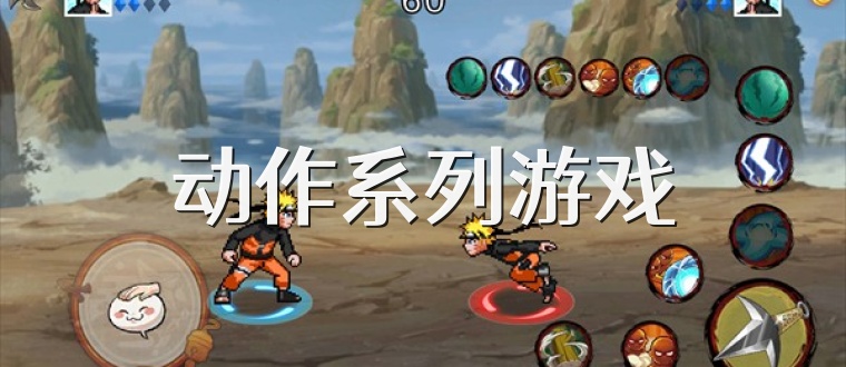 動作系列游戲