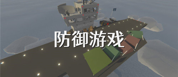 防御游戏
