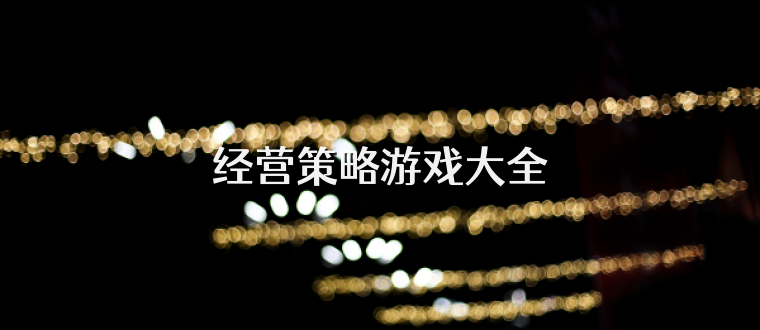 經營策略游戲大全