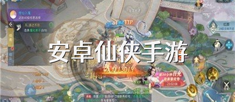 安卓仙俠手游