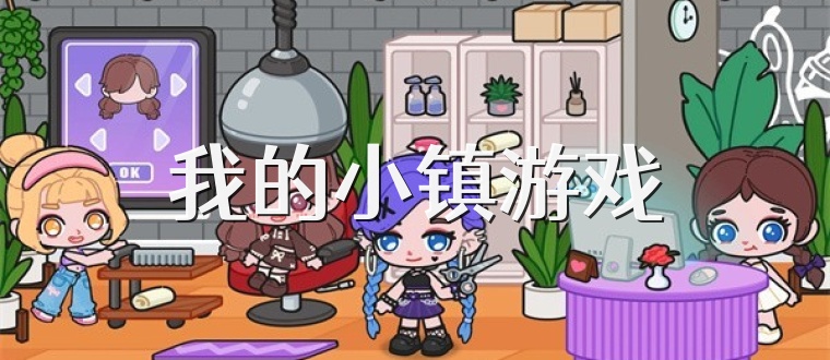 我的小镇游戏