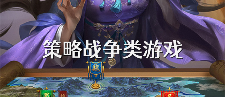 策略戰爭類游戲