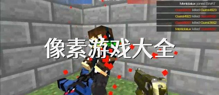 像素游戲大全
