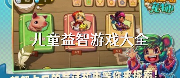 兒童益智游戲大全