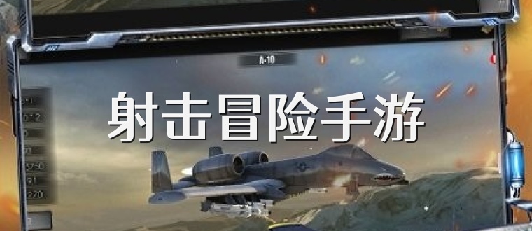 射擊冒險手游