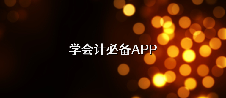 學會計必備APP