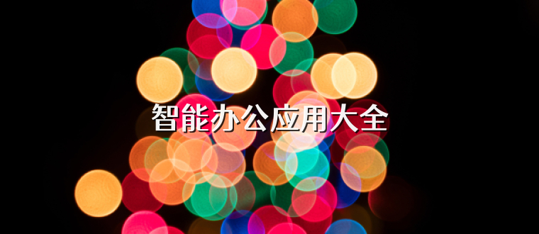 智能辦公應(yīng)用大全