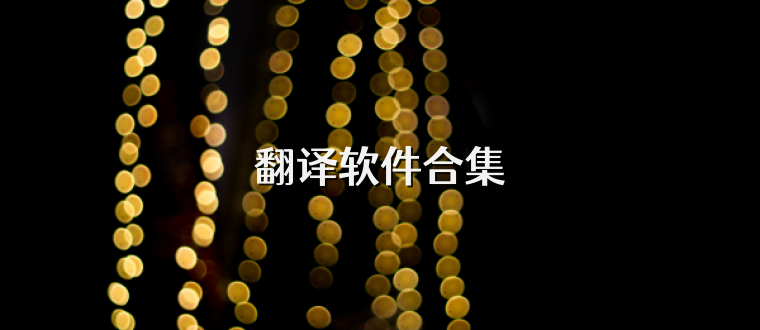 翻譯軟件合集