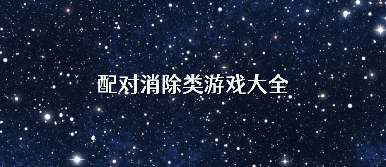 配對(duì)消除類游戲大全