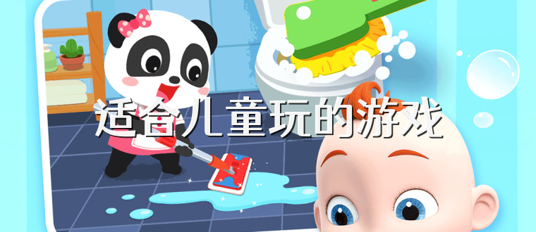 适合儿童玩的游戏