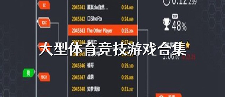 大型體育競(jìng)技游戲合集
