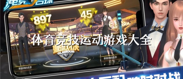 體育競(jìng)技運(yùn)動(dòng)游戲大全