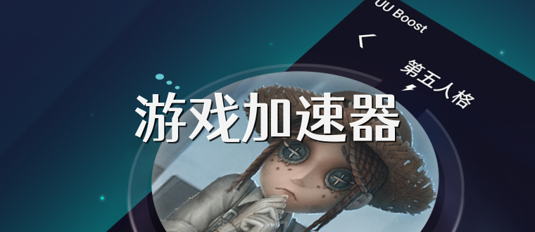 游戏加速器