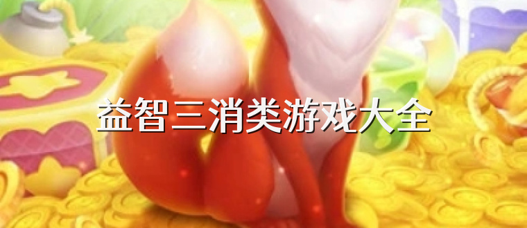 益智三消类游戏大全