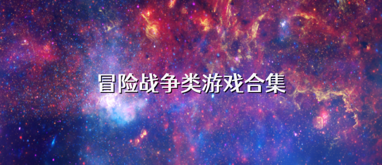 冒險(xiǎn)戰(zhàn)爭類游戲合集