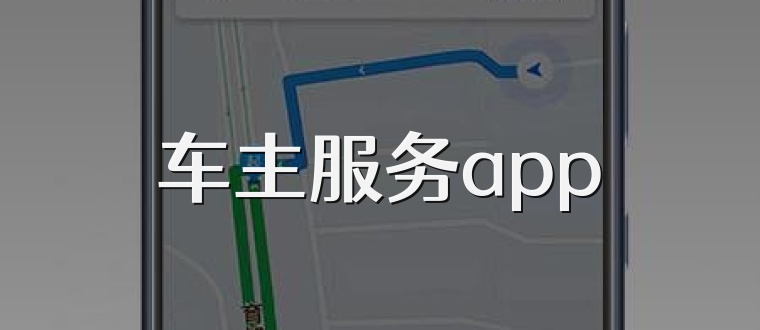 車主服務app