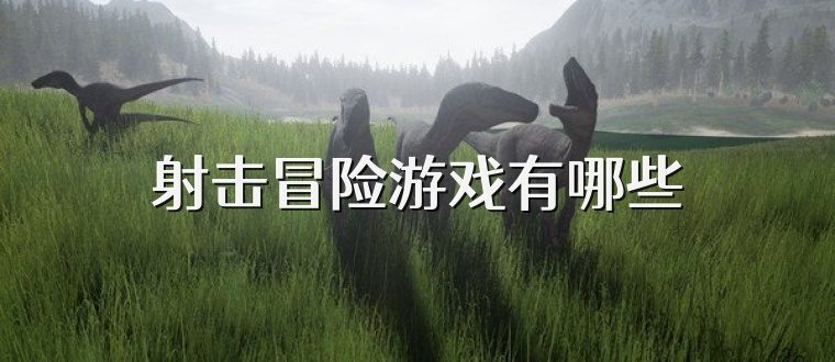 射擊冒險游戲有哪些